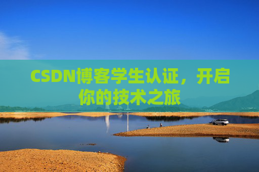 CSDN博客学生认证，开启你的技术之旅