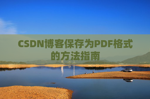 CSDN博客保存为PDF格式的方法指南