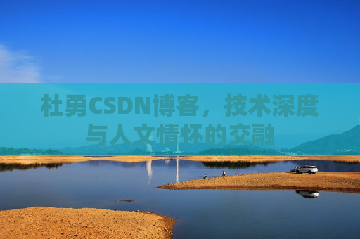 杜勇CSDN博客,技术深度与人文情怀的交融