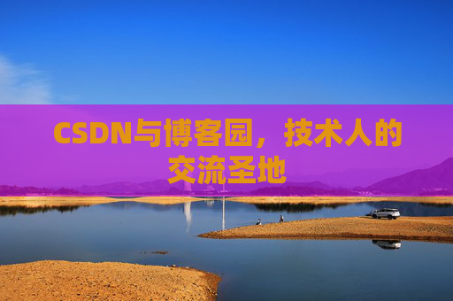 CSDN与博客园，技术人的交流圣地